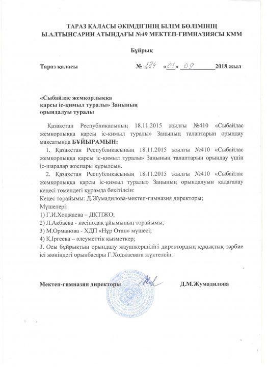 Бұйрық №284
