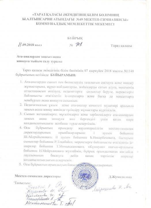 Бұйрық №308
