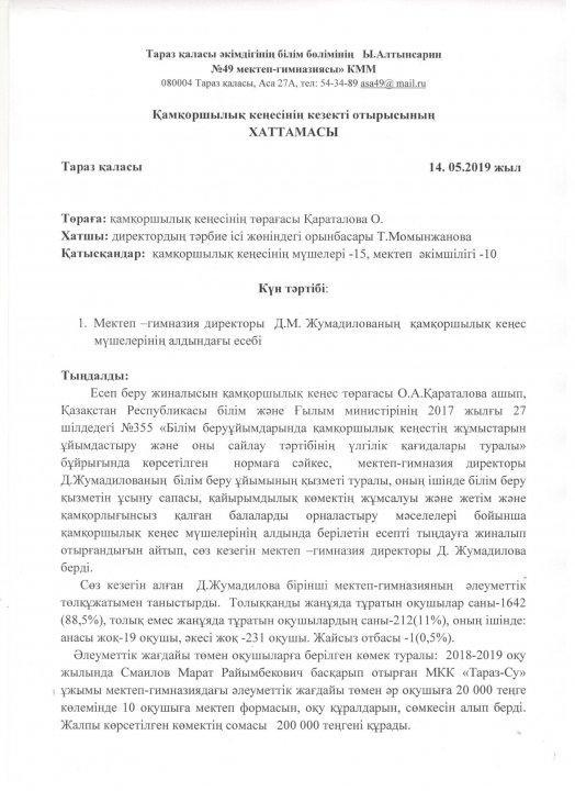 Мектеп-гимназия директоры Д.М. Жумадилованың қамқоршылық кеңес мүшелері алдындағы есебі