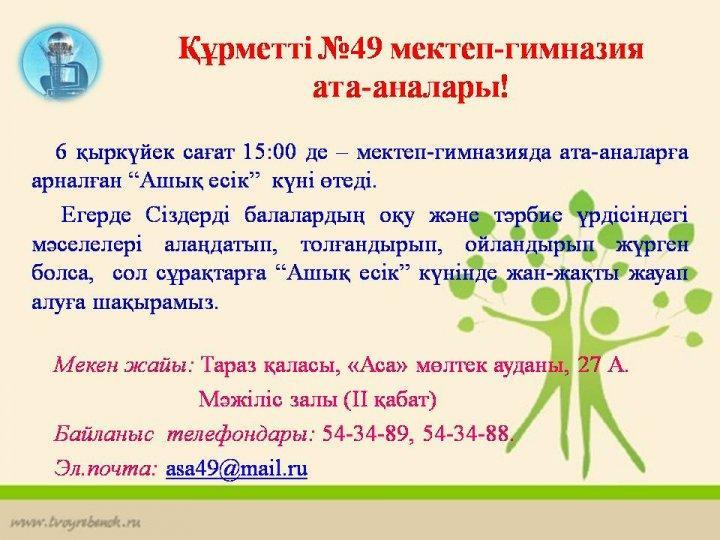 Құрметті №49 мектеп-гимназия ата-аналары!