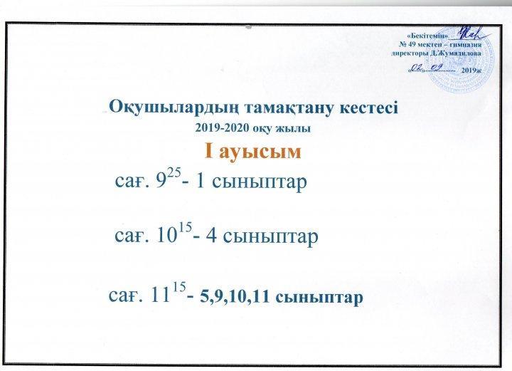 Тамақтану кестесі