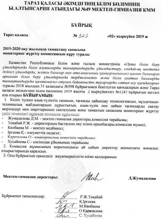 Бұйрық №323