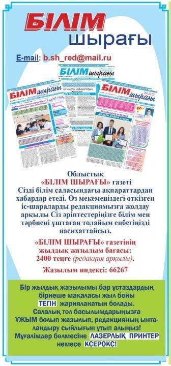БІЗДІҢ БАСЫЛЫМДАРҒА ЖАЗЫЛЫҢЫЗДАР!