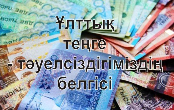 15 қараша – Теңге күні