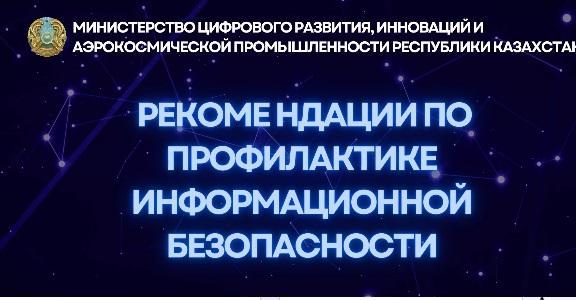 Ақпараттық қауіпсіздіктің алдын алу бойынша ұсыныс