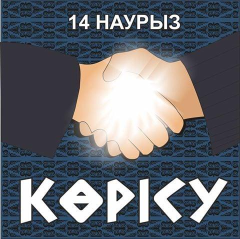 14 наурыз Көрісу күні