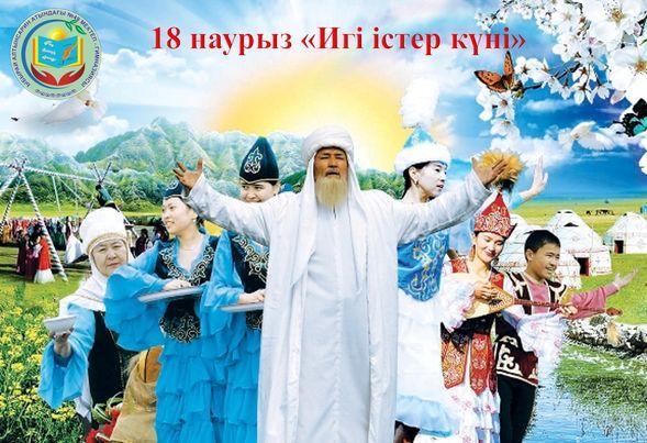 18 наурыз "Игі істер күні"