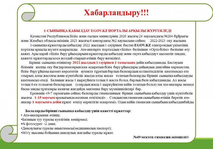Хабарландыру! 1-сыныпқа қабылдау.