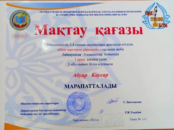 "Мен зерттеуге үйренемін" ғылыми жоба байқауы