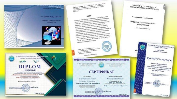 "Цифрлы сауаттылық және информатика" атты педагогикалық авторлық жоба