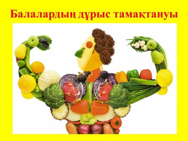 Дұрыс тамақтану шарттары