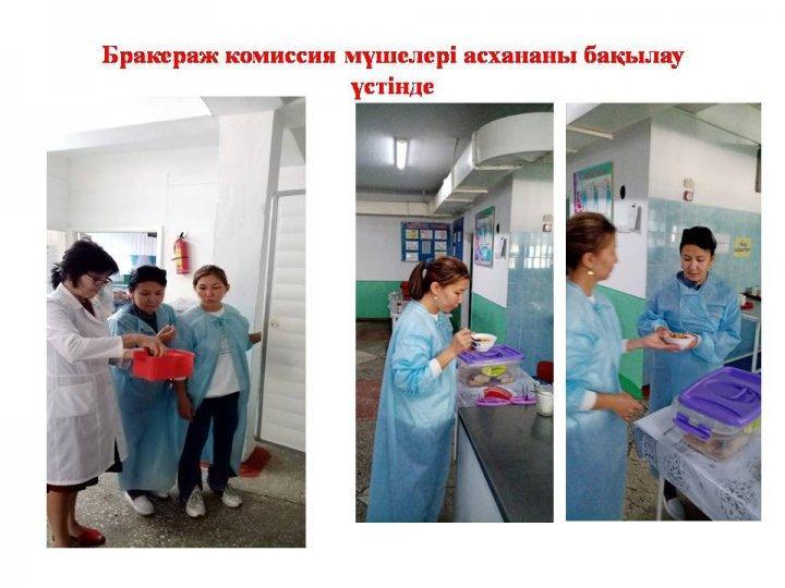Бракераж комиссия мүшелері асхананы бақылау үстінде