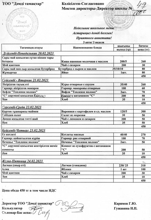 Ас мәзірі. Ақпан айы 2023 жыл