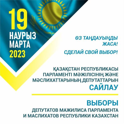 19 НАУРЫЗ - ҚАЗАҚСТАН РЕСПУБЛИКАСЫ ПАРЛАМЕНТІ МӘЖІЛІСІНІҢ ЖӘНЕ МӘСЛИХАТТАРЫНЫҢ ДЕПУТАТТАРЫН САЙЛАУ