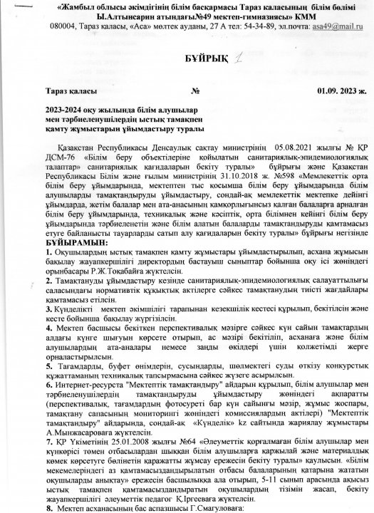 Ыстық тамақпен қамту жұмыстарын ұйымдастыру. Бұйрық №1