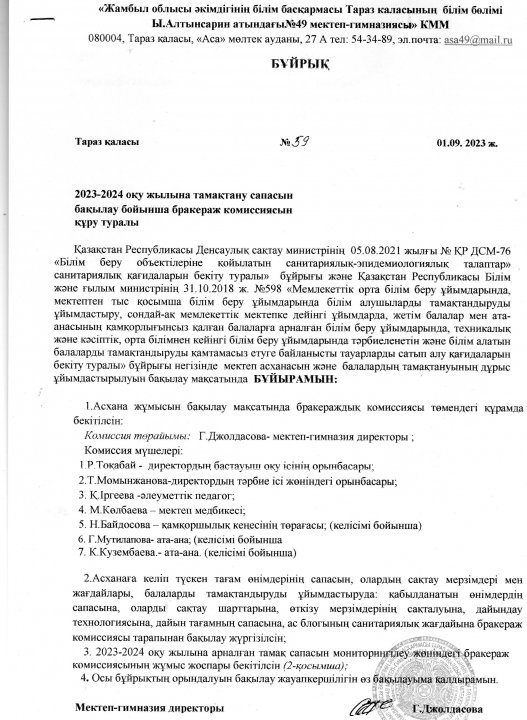 Бракераж комиссиясын құру туралы. Бұйрық №59