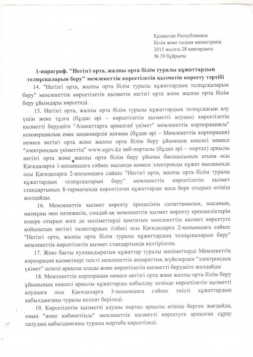 Бұйрық №39. 28 қаңтар 2015 жыл.
