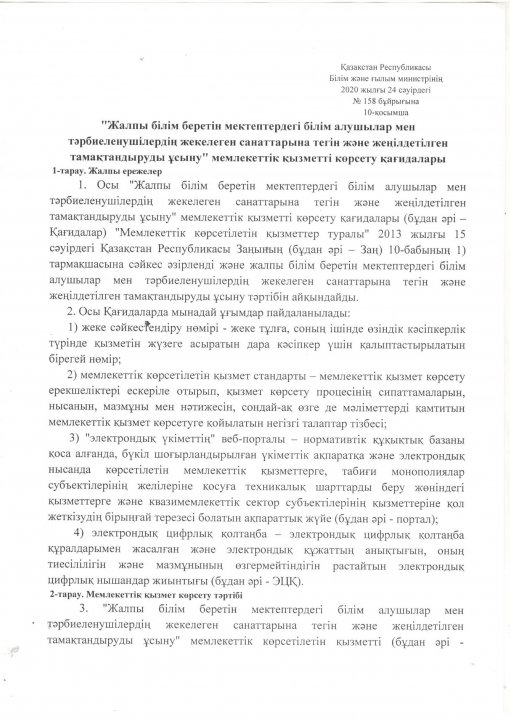 Бұйрық №158. 24 сәуір 2020ж. 10 қосымша