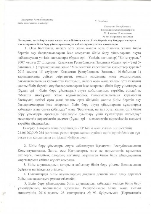 Бұйрық №564. 10 қазан 2018 жыл