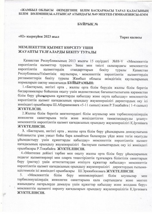МЕМЛЕКЕТТІК ҚЫЗМЕТ КӨРСЕТ КӨРСЕТУ ҮШІН ЖАУАПТЫ ТҰЛҒАЛАРДЫ БЕКІТУ ТУРАЛЫ БҰЙРЫҚ. 02.09.2023 ж.