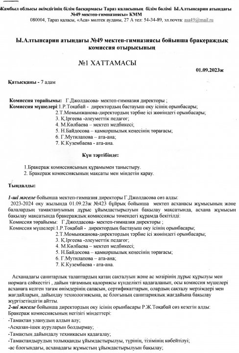 Бракераждық комиссия отырысының хаттамасы №1