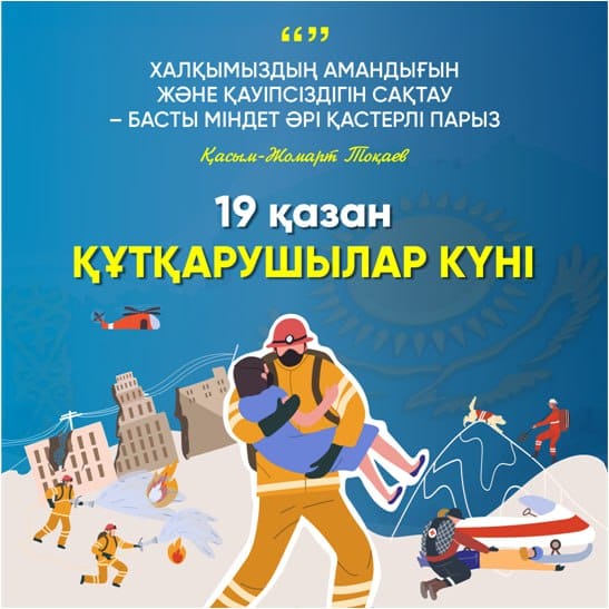 19 қазан құтқарушылар күні!