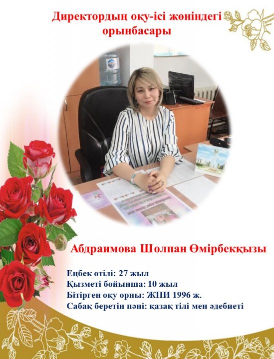 Директордың оқу ісі жөніндегі орынбасары