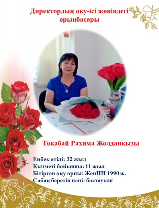 Директордың оқу ісі жөніндегі орынбасары