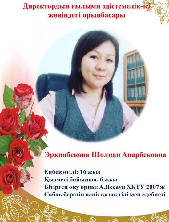Директордың ғылыми әдістемелік ісі жөніндегі орынбасары