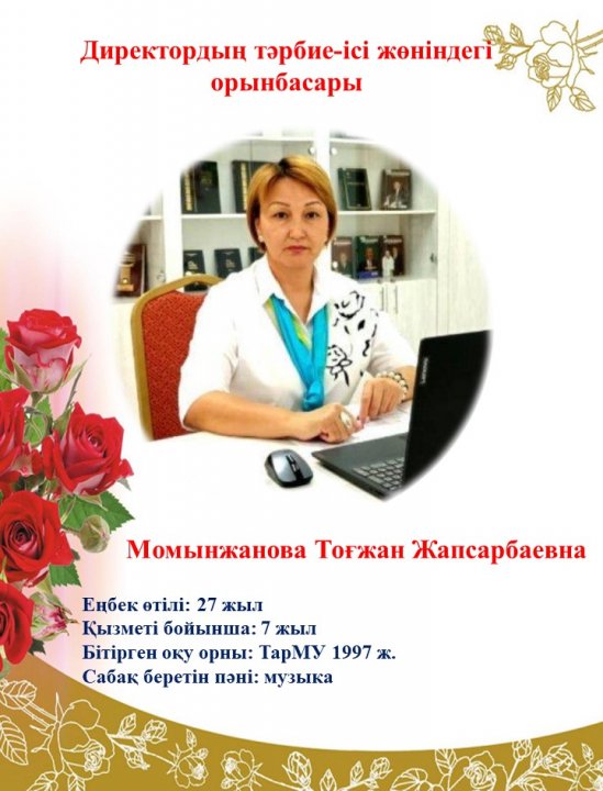 Директордың тәрбие ісі жөніндегі орынбасары