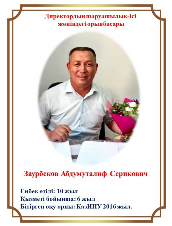 Директордың шаруашылық ісі жөніндегі орынбасары