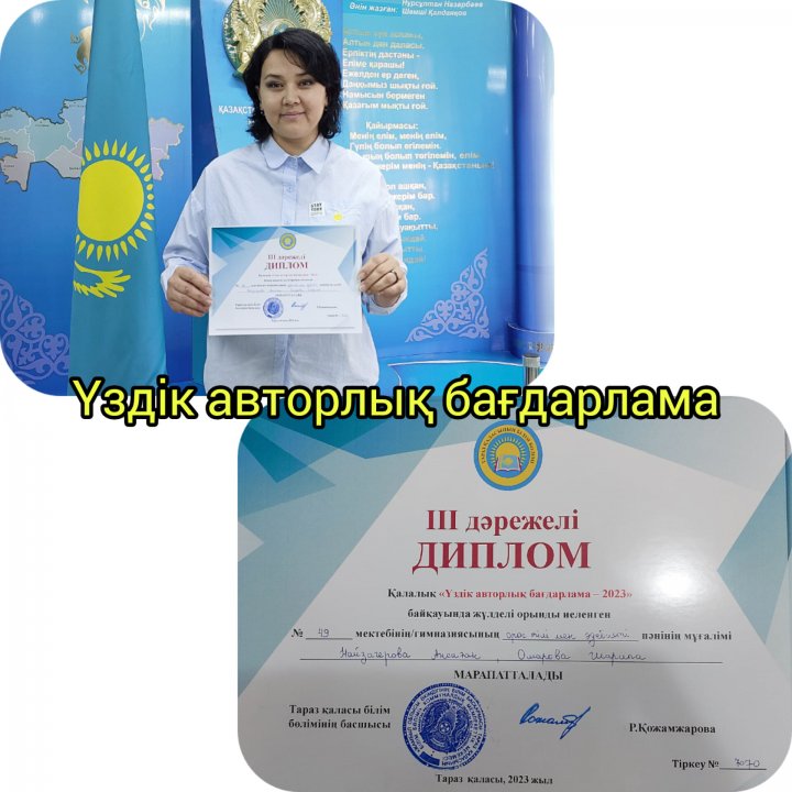"Үздік авторлық бағдарлама" байқауының ІІІ дәрежелі жеңімпазы