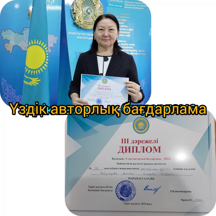 "Үздік авторлық бағдарлама" байқауының ІІІ дәрежелі жеңімпазы. Омарова Шарипа Жолдыбайқызы