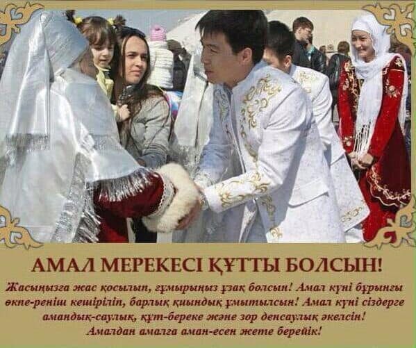 14 наурыз – Көрісу күні.