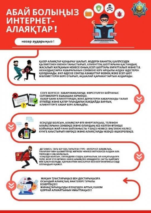 Интернет алаяқтарынан сақ болыңыздар!
