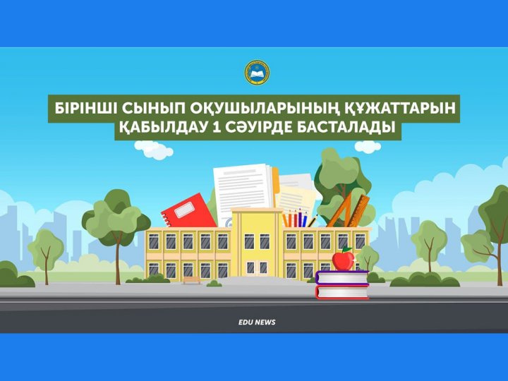 1 сыныпқа қабылдау