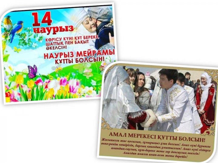 14 наурыз – Көрісу күні