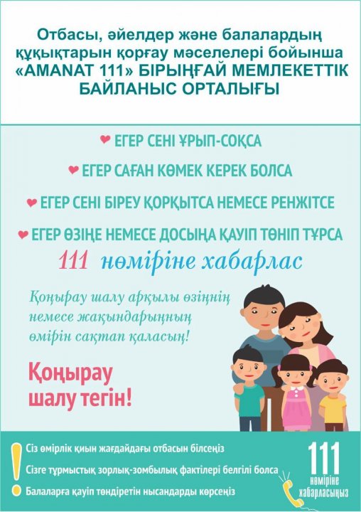 "AMANAT 111" бірыңғай мемлекеттік байланыс орталығы