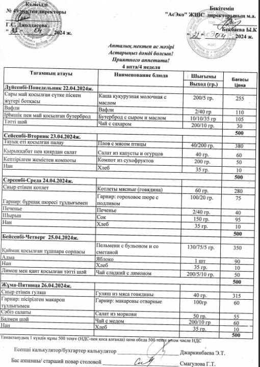 Ас мәзірі 22.04.2024ж