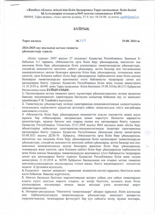 Ыстық тамақ бұйрық №333
