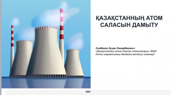 Қазақстандағы атом саласын дамыту.