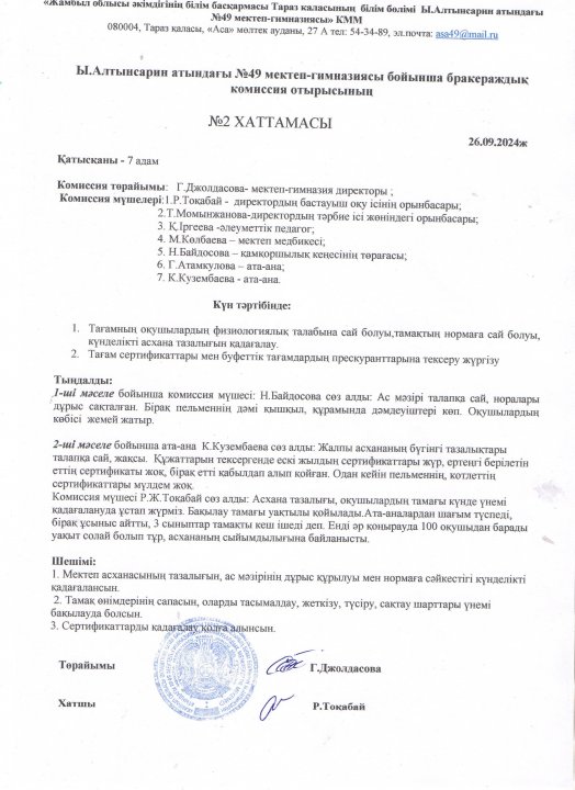 Бракераждық комиссия отырысының №2  хаттамасы