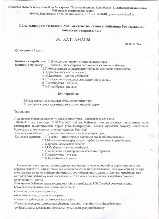 Бракераждық комиссия отырысының №1 хаттамасы