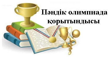 Қалалық пән олимпиадасында жүлделі орын иеленген оқушылар