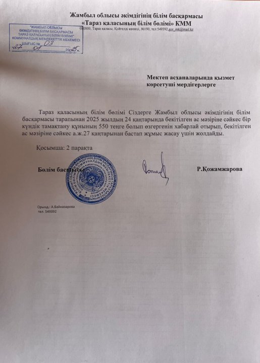 27.01.25ж. тамақ бағасы 550т.