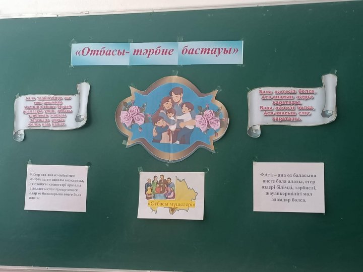 “Отбасы - тәрбие бастауы” тақырыбында ата-аналар жиналысы