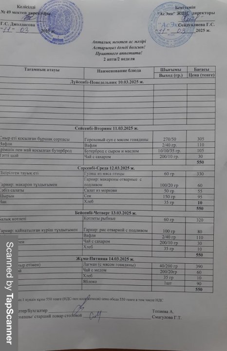 Апталық ас мәзірі  11-14. 03 .25 ж.