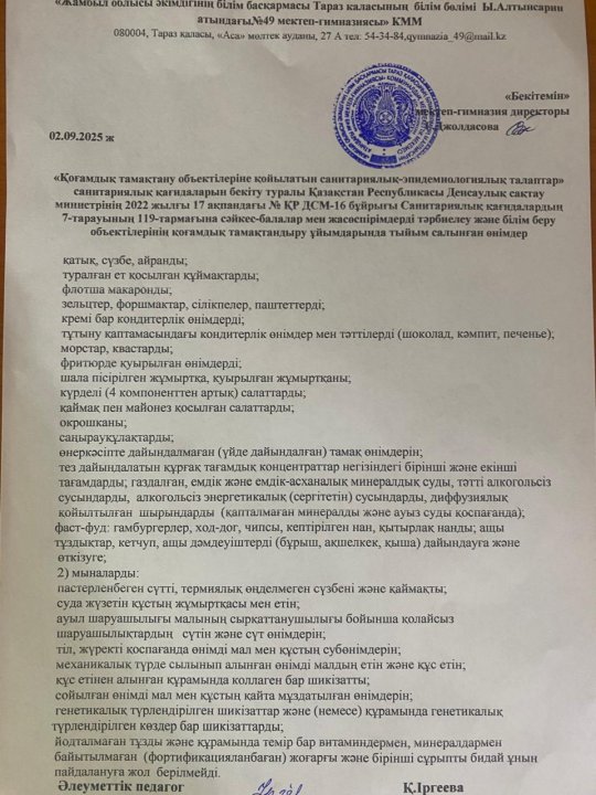 Тыйым салынған өнімдер 2025-2026 оқу жылы