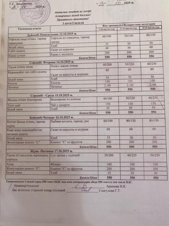 Апталық ас мәзірі 13.10-17.10. 2025ж.