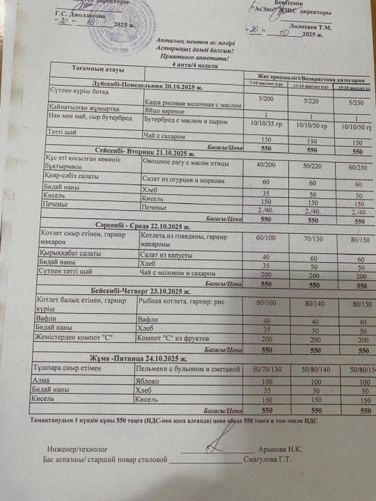 Апталық ас мәзірі 20-24.10.25ж